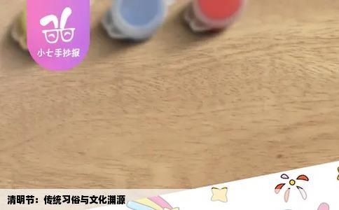 清明节：传统习俗与文化渊源