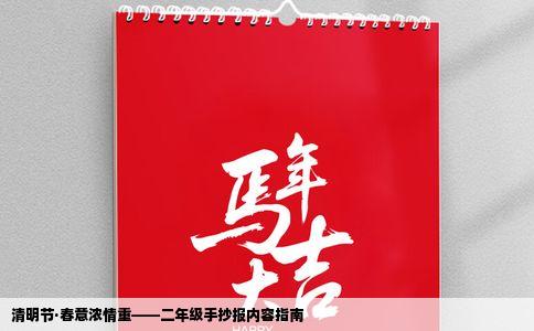 清明节·春意浓情重——二年级手抄报内容指南