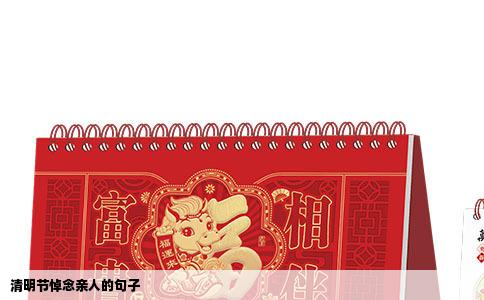 清明节悼念亲人的句子