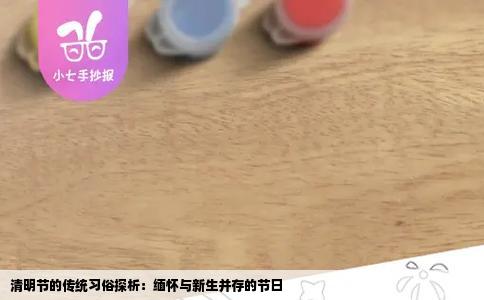 清明节的传统习俗探析：缅怀与新生并存的节日