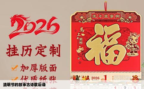 清明节的故事古诗歇后语