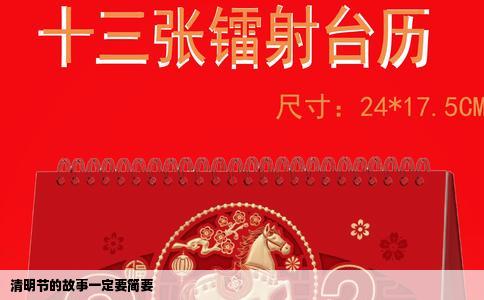 清明节的故事一定要简要