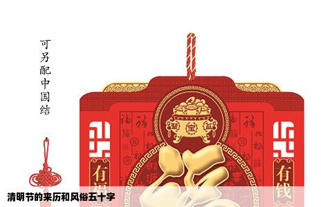 清明节的来历和风俗五十字