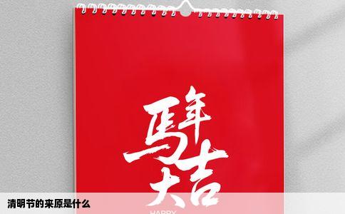 清明节的来原是什么