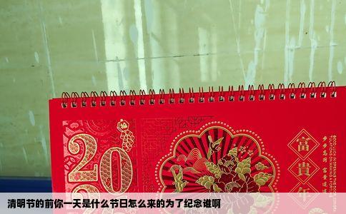 清明节的前你一天是什么节日怎么来的为了纪念谁啊