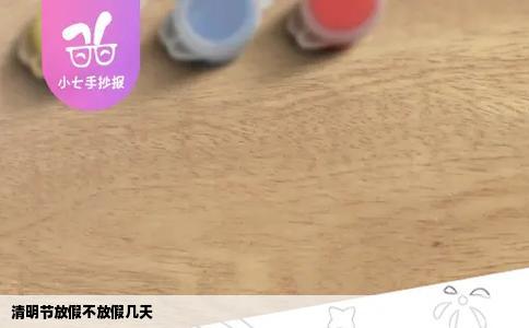 清明节放假不放假几天