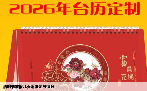 清明节放假几天啊法定节假日