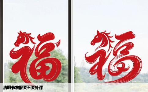清明节放假要不要补课