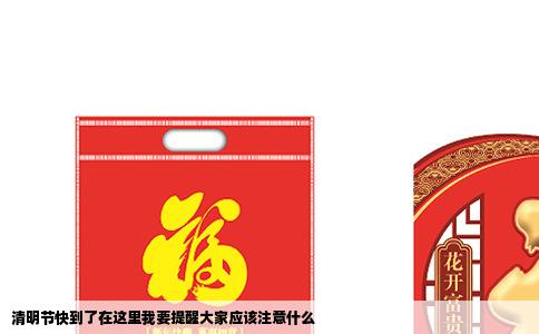 清明节快到了在这里我要提醒大家应该注意什么