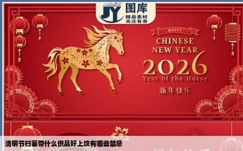 清明节扫墓带什么供品好上坟有哪些禁忌