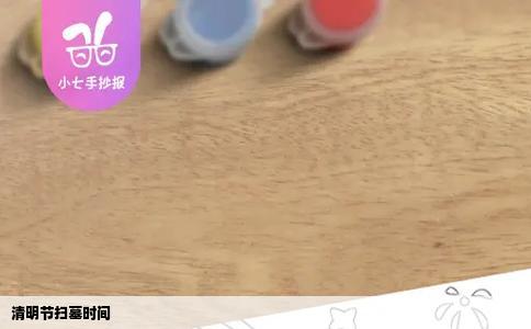 清明节扫墓时间