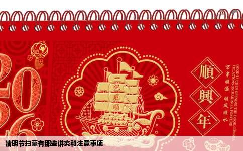 清明节扫墓有那些讲究和注意事项