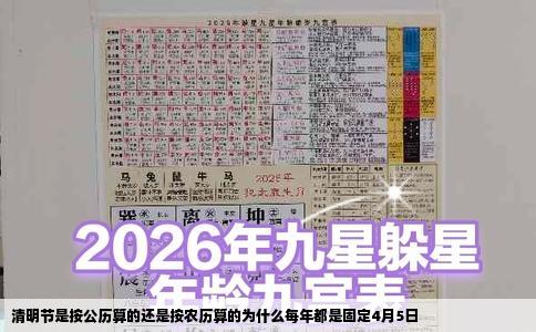 清明节是按公历算的还是按农历算的为什么每年都是固定4月5日