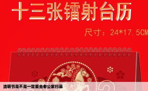 清明节是不是一定要去老公家扫墓