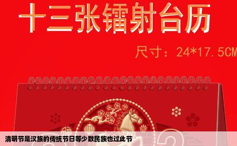 清明节是汉族的传统节日等少数民族也过此节