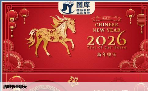 清明节是哪天