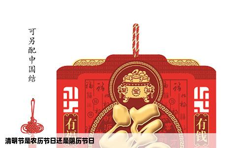 清明节是农历节日还是阴历节日