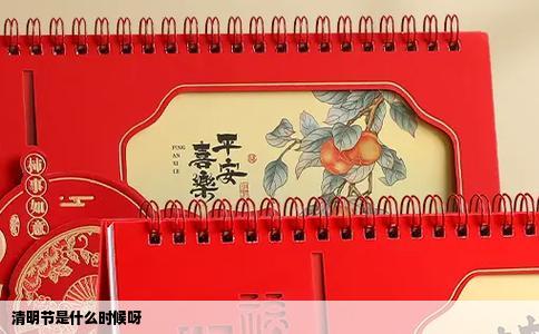 清明节是什么时候呀