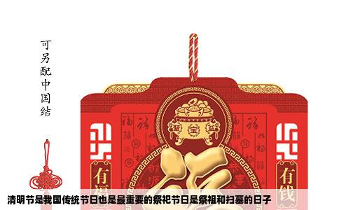 清明节是我国传统节日也是最重要的祭祀节日是祭祖和扫墓的日子