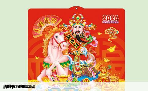 清明节为啥吃鸡蛋