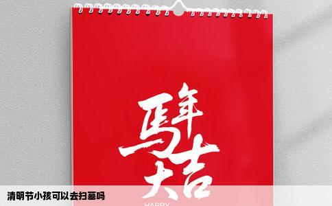 清明节小孩可以去扫墓吗