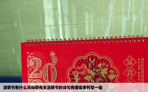 清明节有什么风俗啊有关清明节的诗句有哪些多列举一些