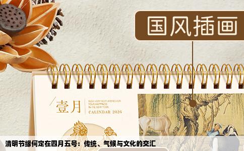 清明节缘何定在四月五号：传统、气候与文化的交汇