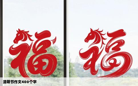 清明节作文400个字