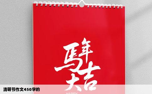 清明节作文450字的