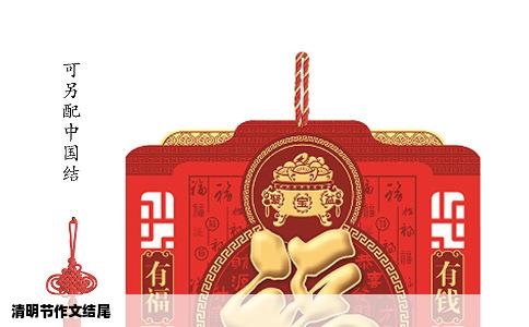 清明节作文结尾