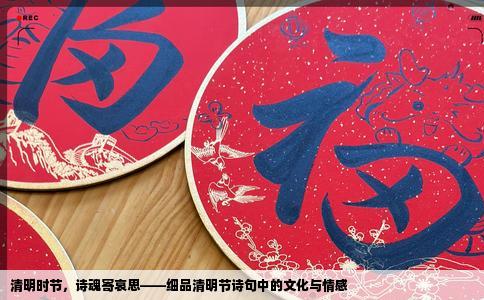 清明时节，诗魂寄哀思——细品清明节诗句中的文化与情感