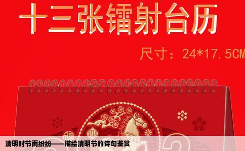 清明时节雨纷纷——描绘清明节的诗句鉴赏