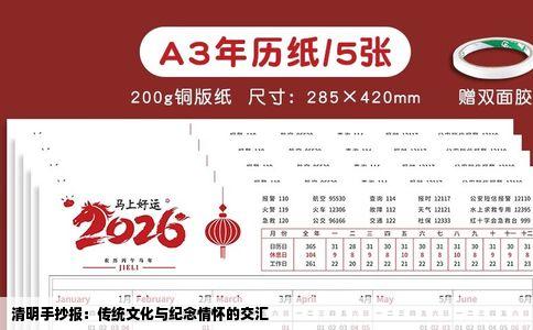 清明手抄报：传统文化与纪念情怀的交汇