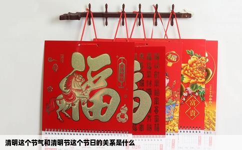 清明这个节气和清明节这个节日的关系是什么
