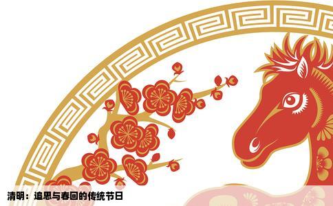 清明：追思与春回的传统节日