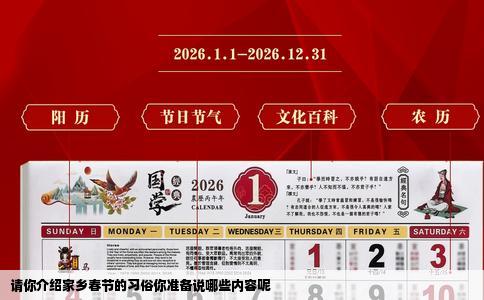 请你介绍家乡春节的习俗你准备说哪些内容呢