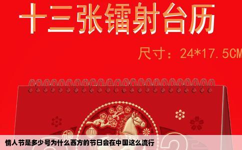 情人节是多少号为什么西方的节日会在中国这么流行