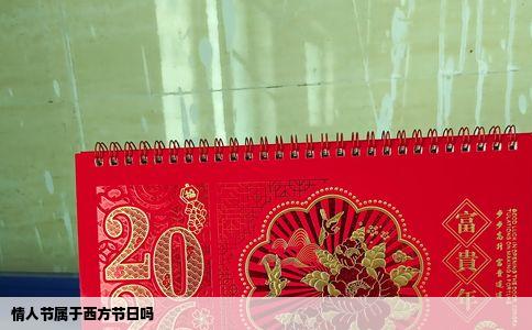 情人节属于西方节日吗