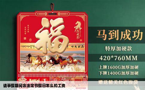 请事假期间含法定节假日怎么扣工资