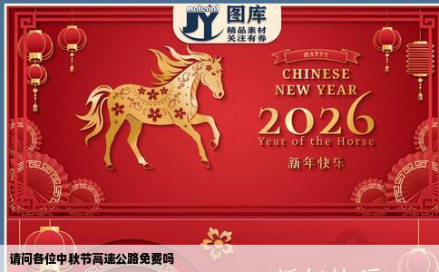 请问各位中秋节高速公路免费吗
