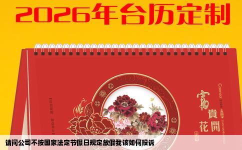 请问公司不按国家法定节假日规定放假我该如何投诉