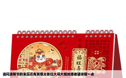 请问清明节的来历还有其意义各位大哥大姐知道者请详细一点