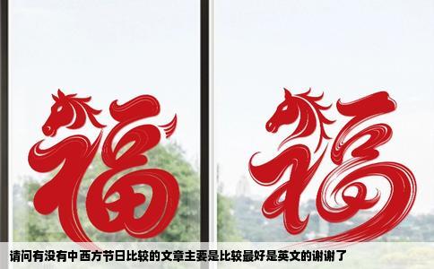 请问有没有中西方节日比较的文章主要是比较最好是英文的谢谢了
