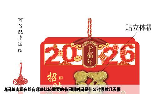 请问越南现在都有哪些比较重要的节日啊时间是什么时候放几天假