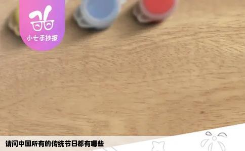 请问中国所有的传统节日都有哪些