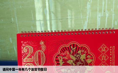 请问中国一年有几个法定节假日