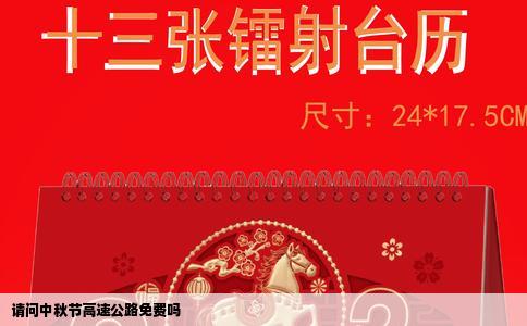 请问中秋节高速公路免费吗