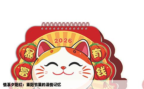 情系夕阳红：重阳节里的温情记忆