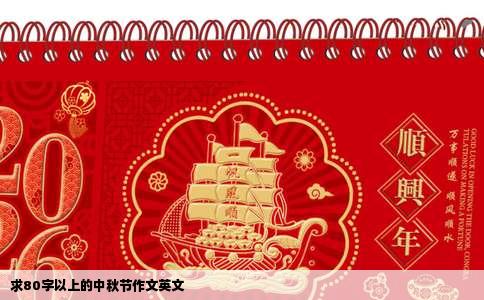求80字以上的中秋节作文英文