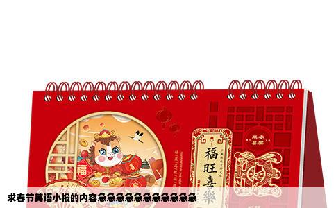 求春节英语小报的内容急急急急急急急急急急急